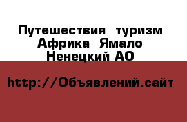 Путешествия, туризм Африка. Ямало-Ненецкий АО